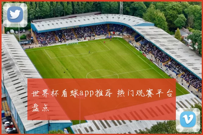 世界杯看球app推荐 热门观赛平台盘点