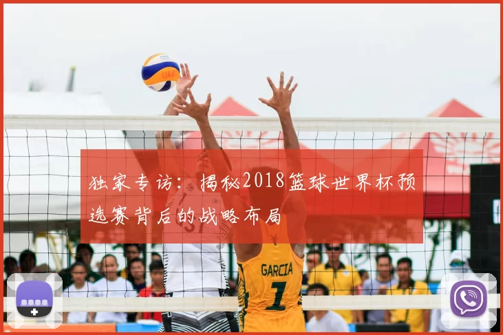 独家专访：揭秘2018篮球世界杯预选赛背后的战略布局