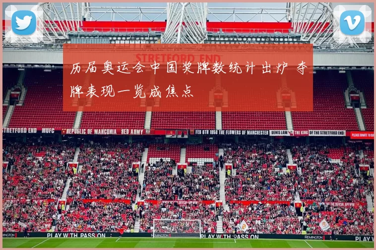 历届奥运会中国奖牌数统计出炉 夺牌表现一览成焦点