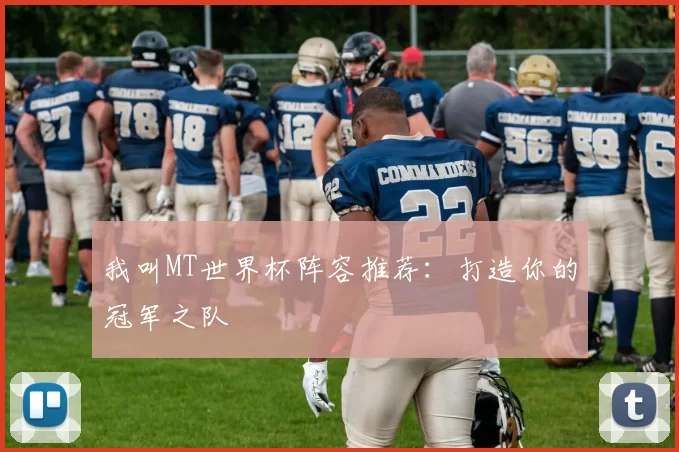 我叫MT世界杯阵容推荐:打造你的冠军之队