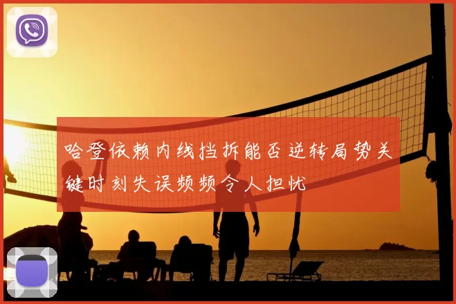 哈登依赖内线挡拆能否逆转局势关键时刻失误频频令人担忧