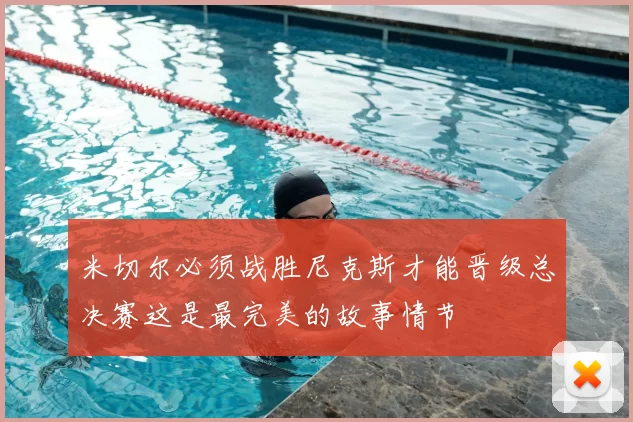 米切尔必须战胜尼克斯才能晋级总决赛这是最完美的故事情节