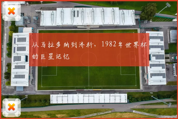 从马拉多纳到济科，1982年世界杯的巨星记忆