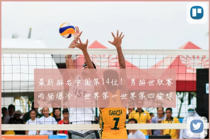 最新排名中国第14位！男排世联赛两场爆冷，世界第一世界第四输球