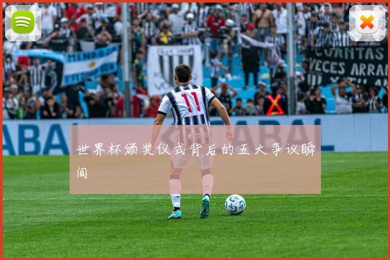 世界杯颁奖仪式背后的五大争议瞬间