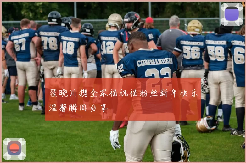 翟晓川携全家福祝福粉丝新年快乐温馨瞬间分享