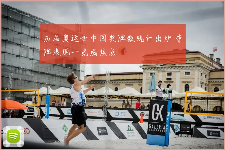 历届奥运会中国奖牌数统计出炉 夺牌表现一览成焦点