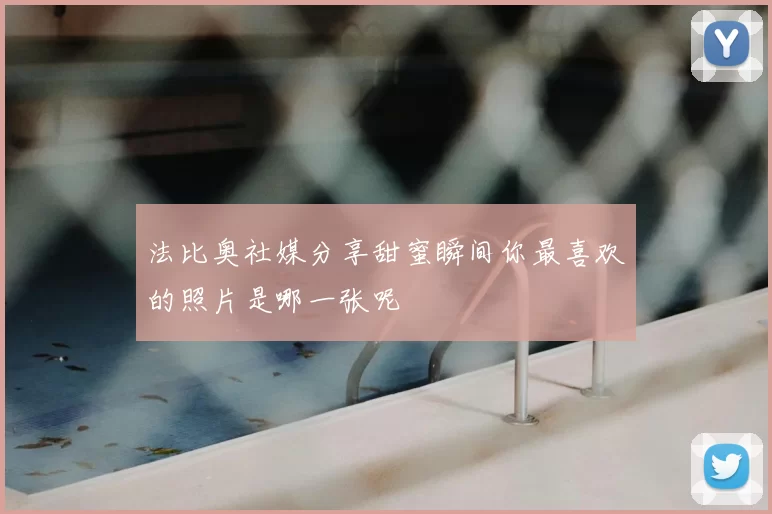 法比奥社媒分享甜蜜瞬间你最喜欢的照片是哪一张呢