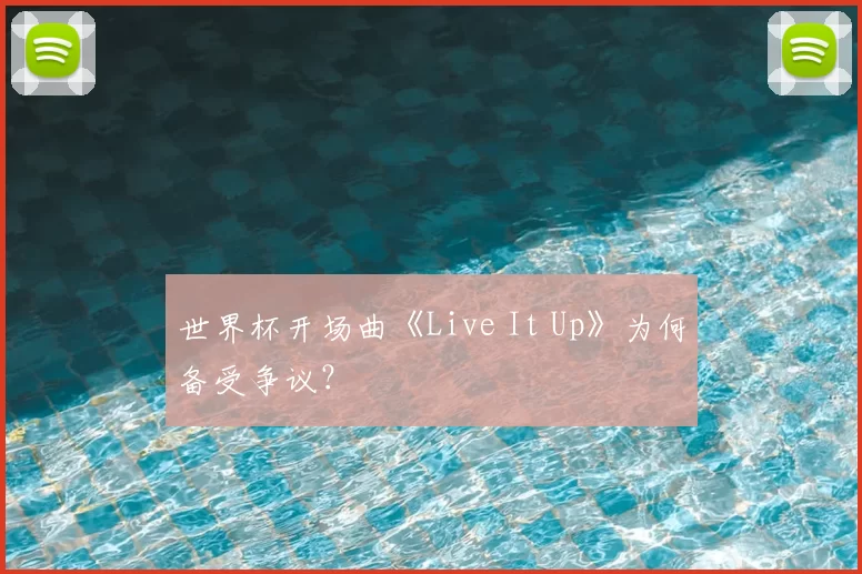 世界杯开场曲《Live It Up》为何备受争议？