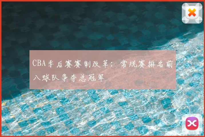 CBA季后赛赛制改革:常规赛排名前八球队争夺总冠军
