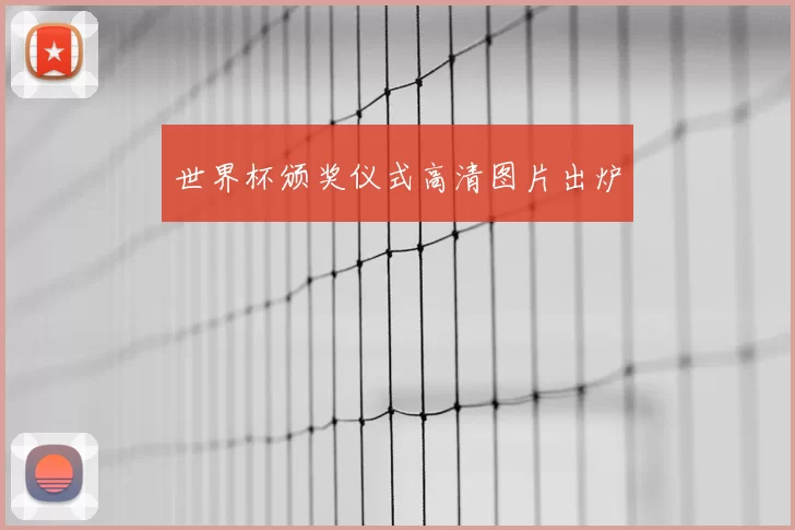 世界杯颁奖仪式高清图片出炉