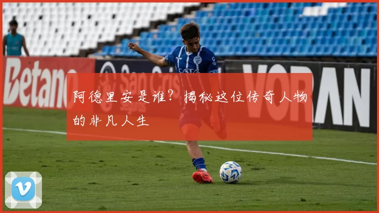 阿德里安是谁?揭秘这位传奇人物的非凡人生