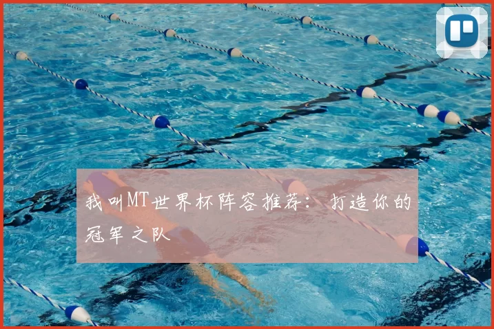 我叫MT世界杯阵容推荐:打造你的冠军之队