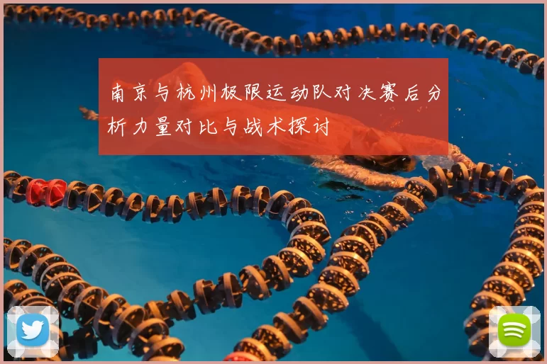 南京与杭州极限运动队对决赛后分析力量对比与战术探讨