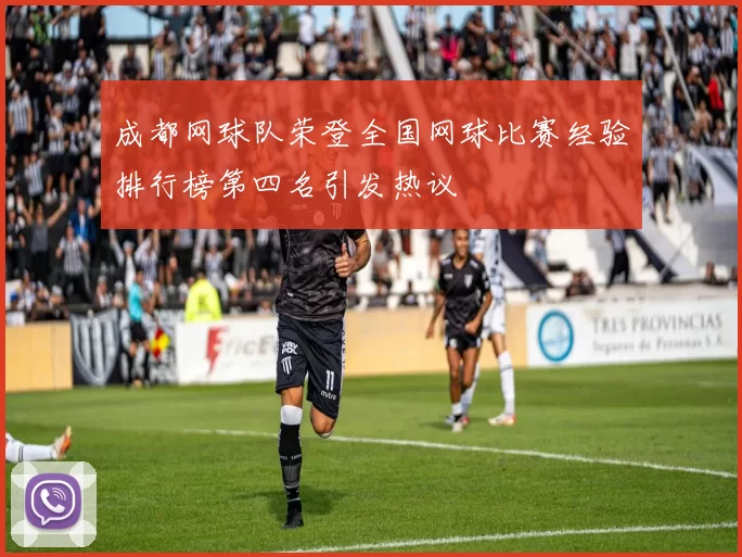 成都网球队荣登全国网球比赛经验排行榜第四名引发热议