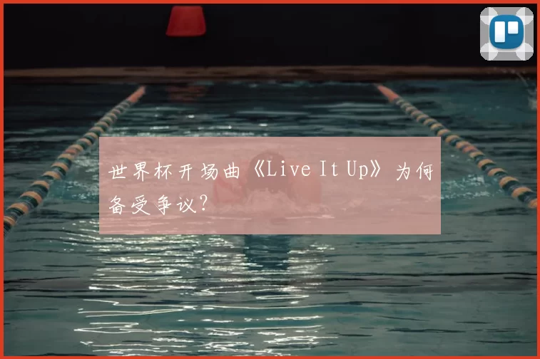 世界杯开场曲《Live It Up》为何备受争议？
