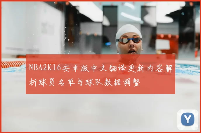 NBA2K16安卓版中文翻译更新内容解析球员名单与球队数据调整