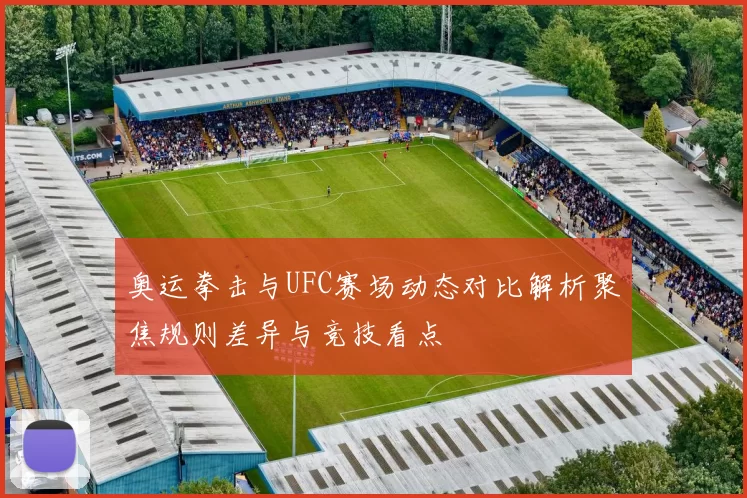 奥运拳击与UFC赛场动态对比解析聚焦规则差异与竞技看点