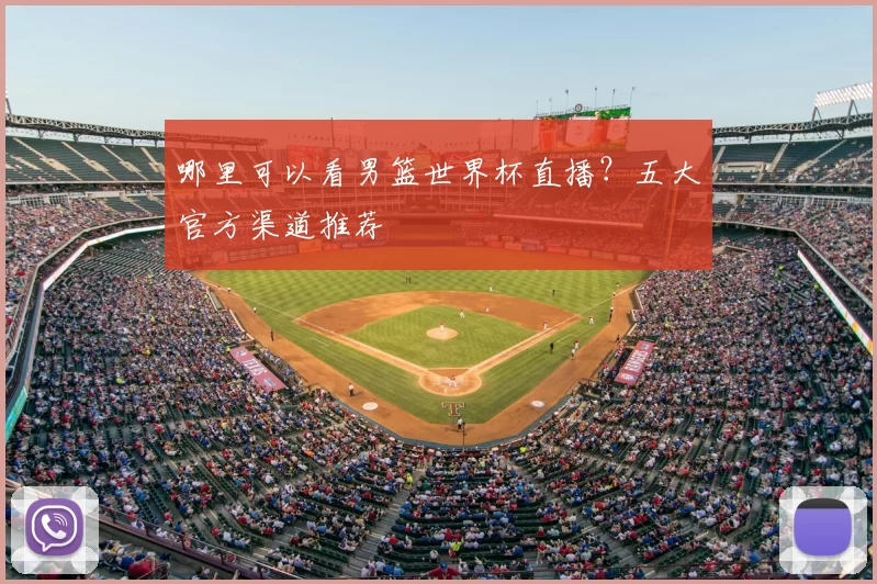 哪里可以看男篮世界杯直播?五大官方渠道推荐