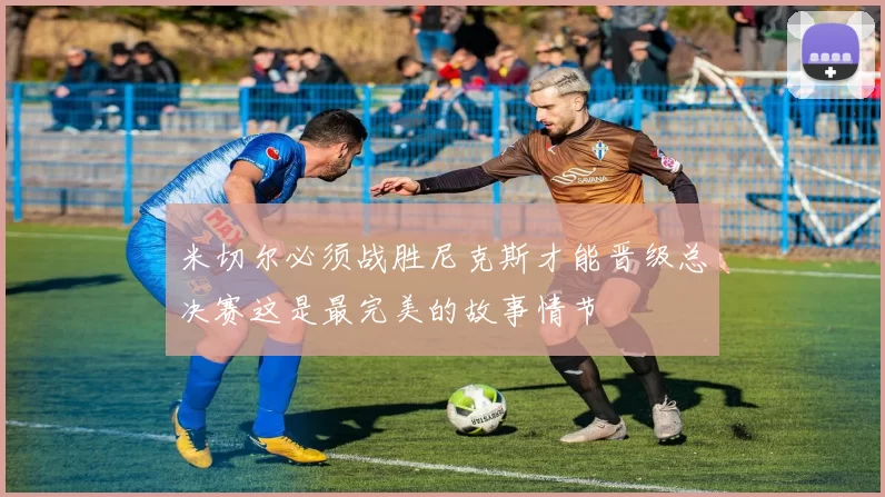 米切尔必须战胜尼克斯才能晋级总决赛这是最完美的故事情节