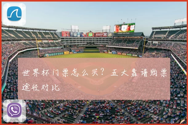 世界杯门票怎么买?五大靠谱购票途径对比