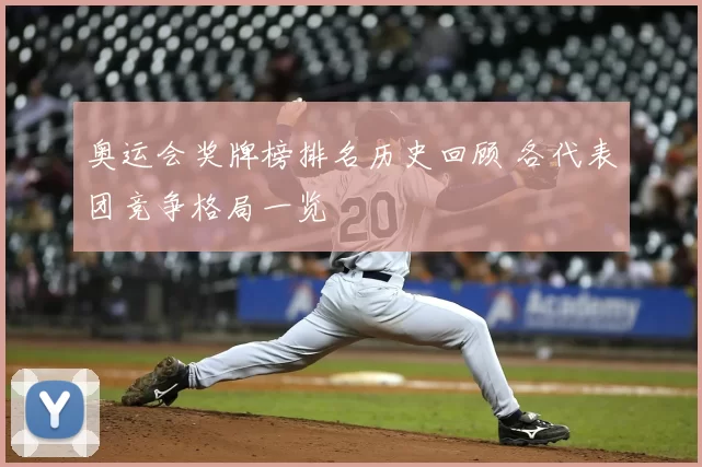 奥运会奖牌榜排名历史回顾 各代表团竞争格局一览