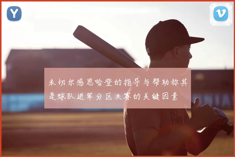 米切尔感恩哈登的指导与帮助称其是球队进军分区决赛的关键因素