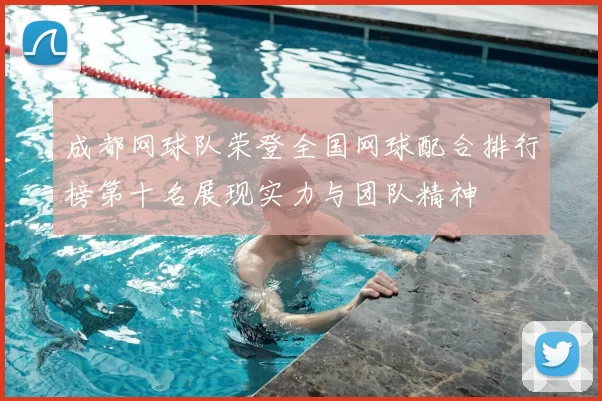 成都网球队荣登全国网球配合排行榜第十名展现实力与团队精神