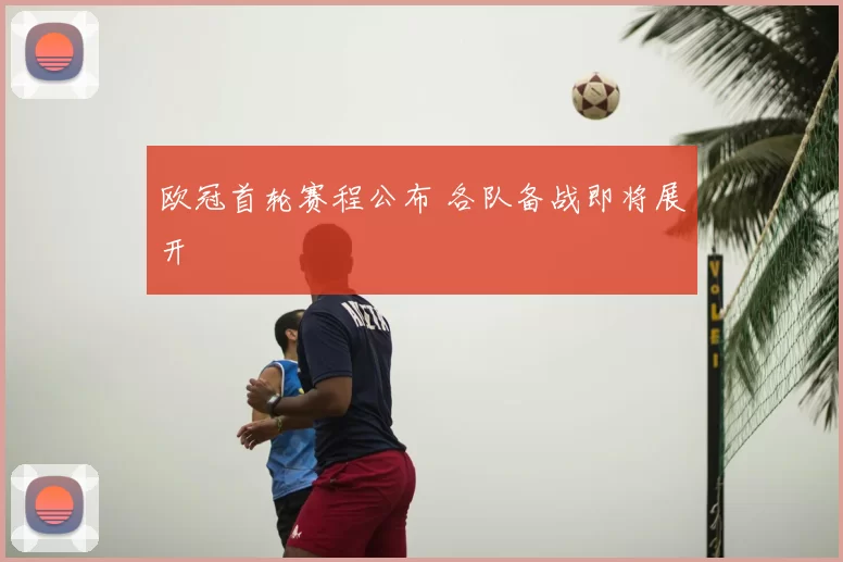 欧冠首轮赛程公布 各队备战即将展开