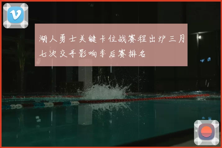 湖人勇士关键卡位战赛程出炉三月七次交手影响季后赛排名