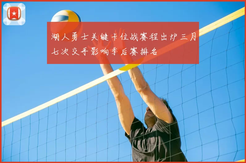 湖人勇士关键卡位战赛程出炉三月七次交手影响季后赛排名
