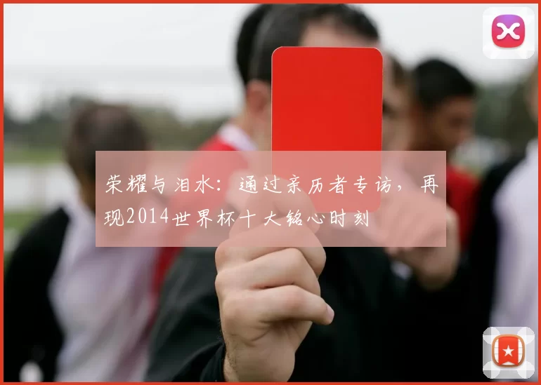 荣耀与泪水：通过亲历者专访，再现2014世界杯十大铭心时刻
