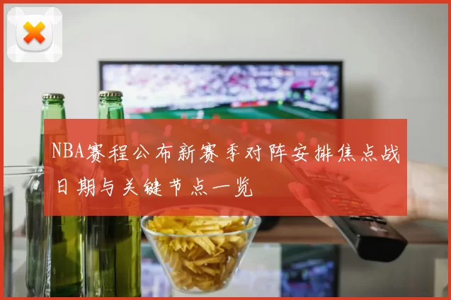 NBA赛程公布新赛季对阵安排焦点战日期与关键节点一览
