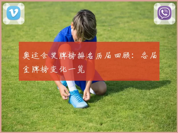 奥运会奖牌榜排名历届回顾:各届金牌榜变化一览